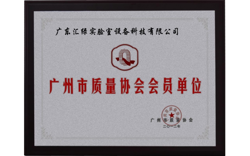 廣東匯綠被授予《廣州市質量協(xié)會單位會員》證