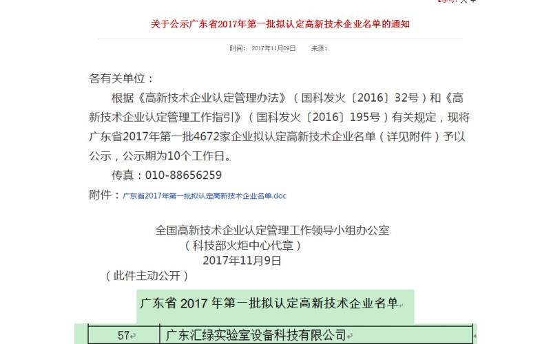 祝賀廣東匯綠通過2017國家高新技術(shù)企業(yè)認證