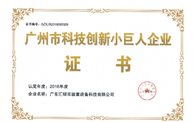 “廣州科技創(chuàng)新小巨人企業(yè)”-廣東匯綠實驗室設